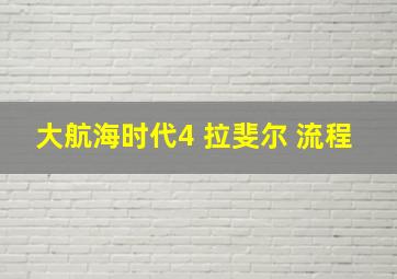 大航海时代4 拉斐尔 流程